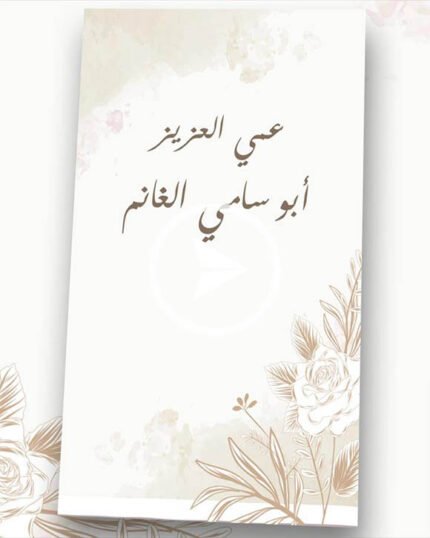 دعوة زفاف رسالة خاصة رائعة