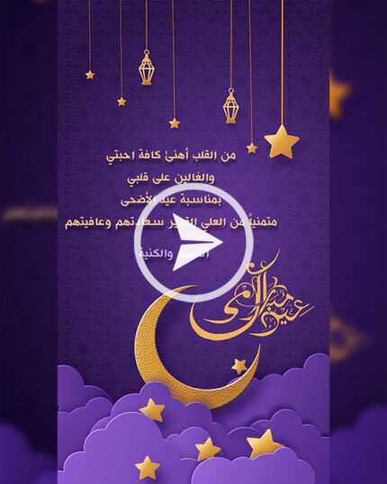 تهنئة عيد الاضحى