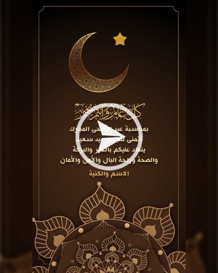 تهنئة عيد الاضحى